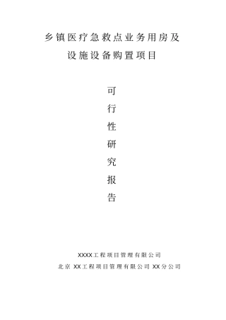 乡镇医疗急救点业务用房及设施设备购置项目可行性研究报告