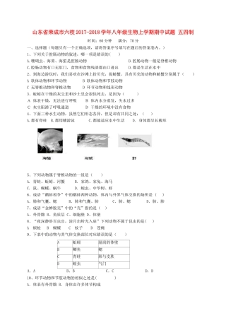 山东省荣成市六校 八年级生物上学期期中试卷 五四制试卷