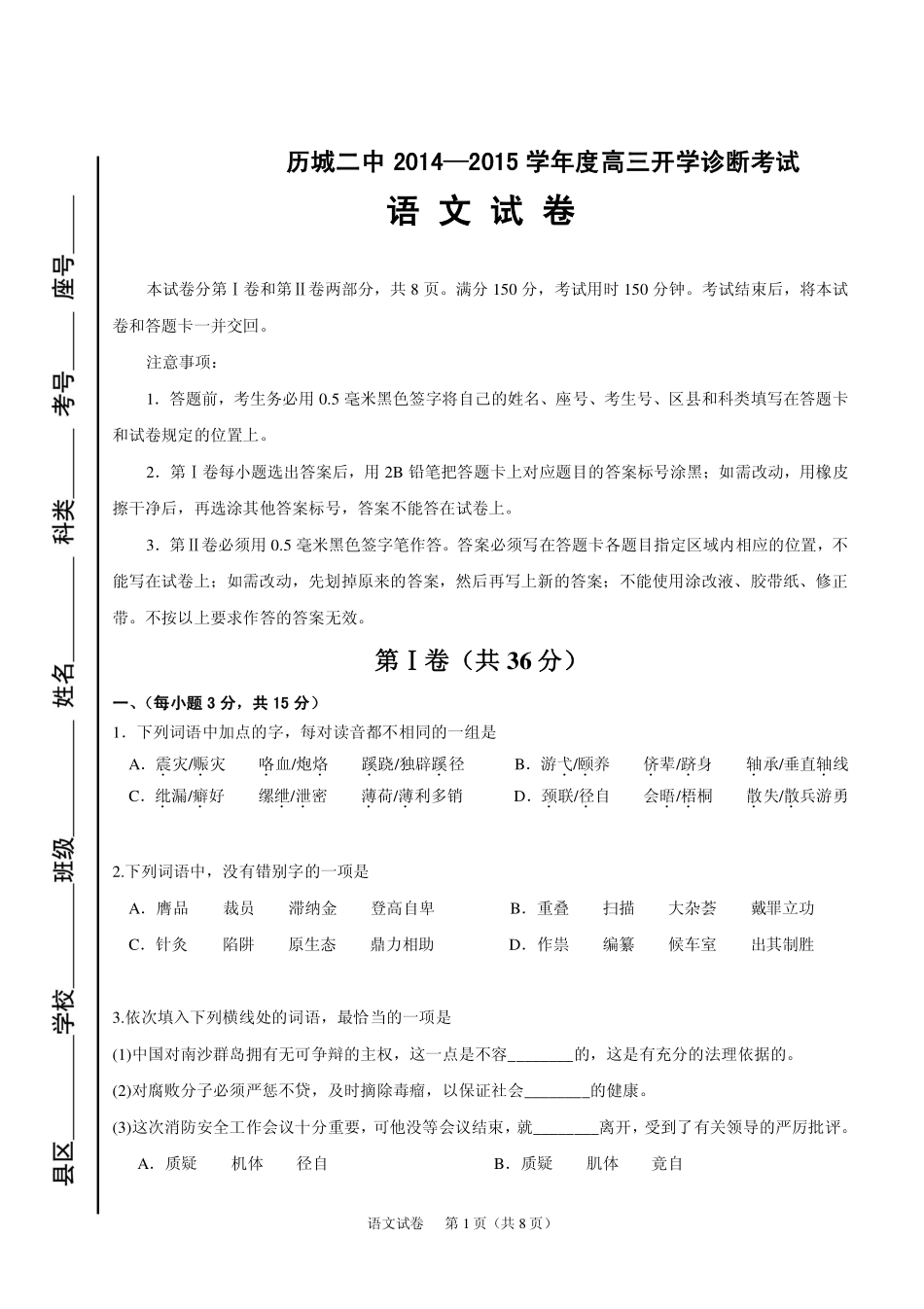 山东省济南市历城二中高三语文开学诊断考试试卷(pdf，无答案)试卷_第1页