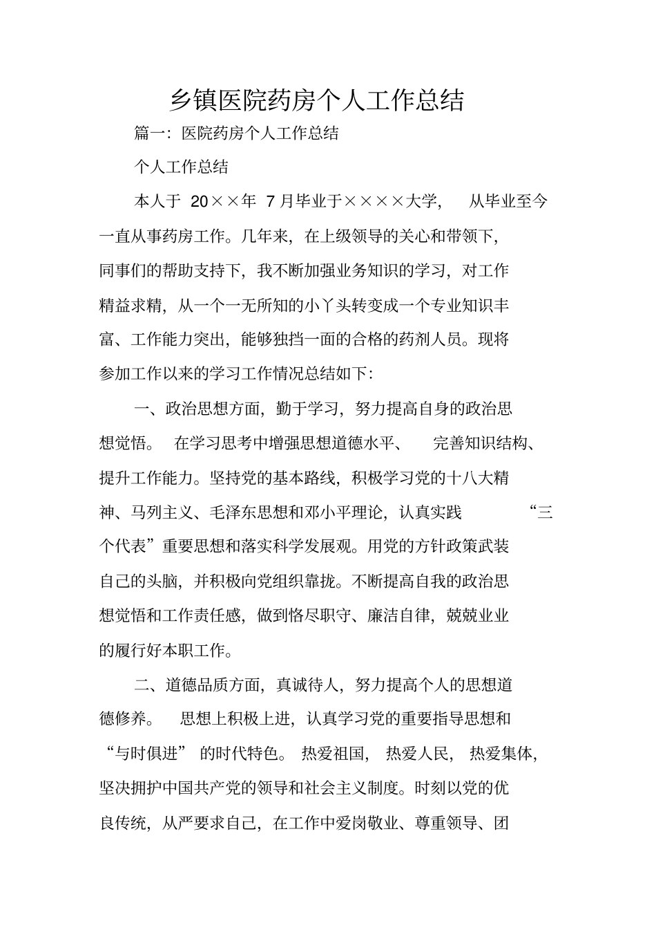 乡镇医院药房个人工作总结_第1页