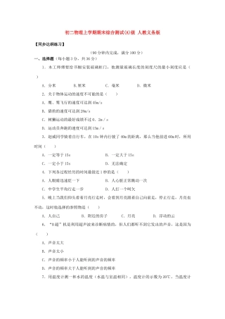 初二物理上学期期末综合测试(A)级 人教义务版 试题