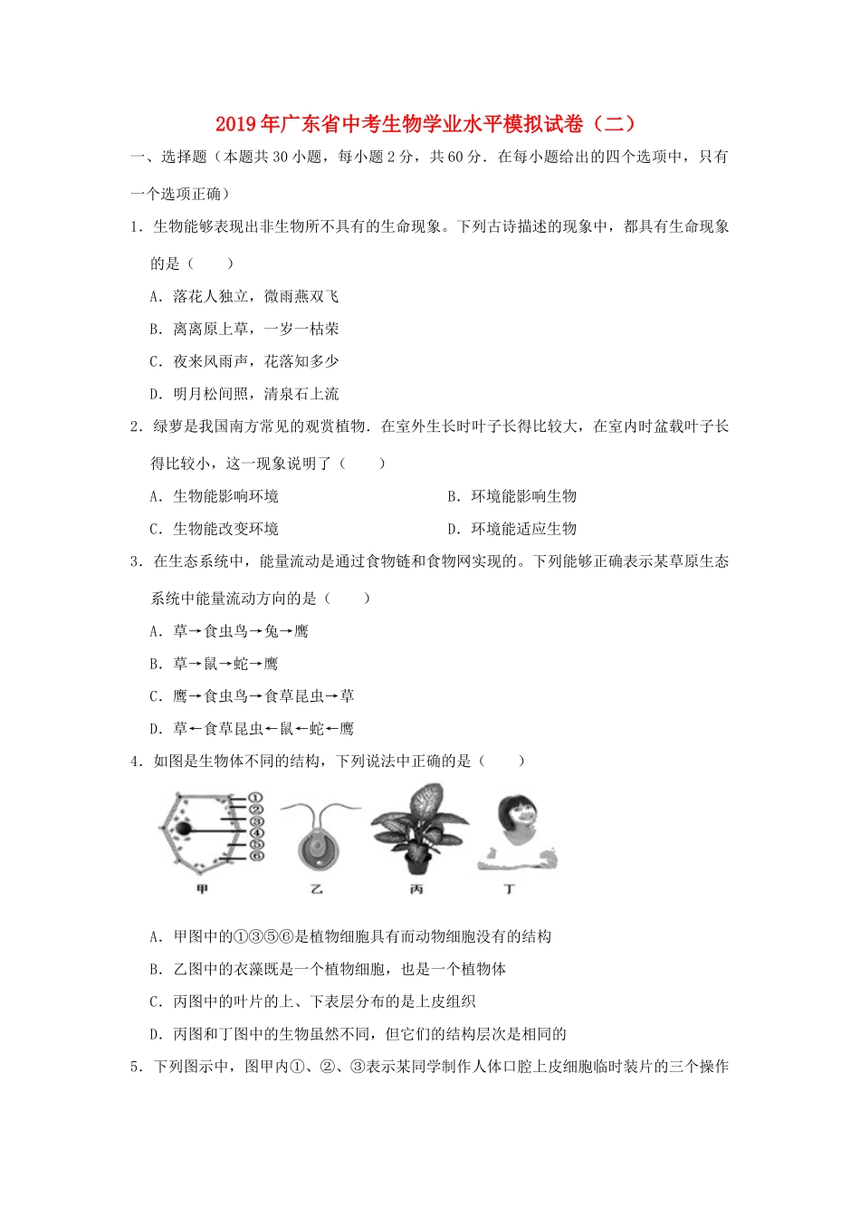 中考生物学业水平模拟试卷(二)试卷_第1页