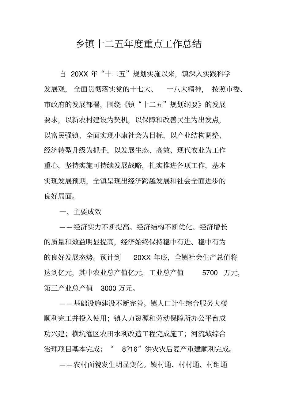 乡镇十二五年重点工作总结_第1页