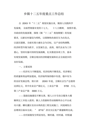 乡镇十二五年重点工作总结