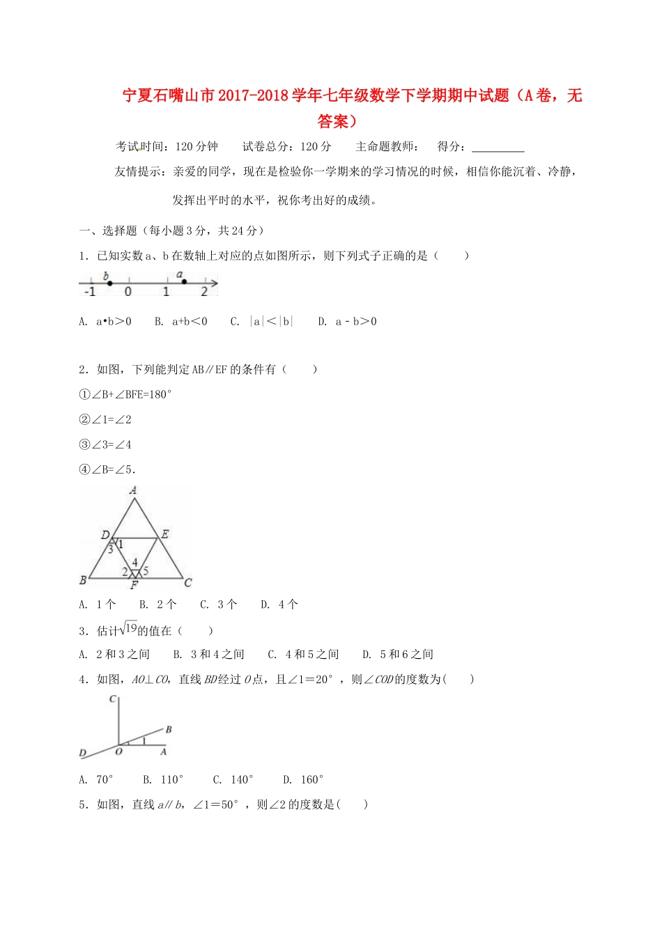 宁夏石嘴山市七年级数学下学期期中试卷(A卷，无答案)试卷_第1页