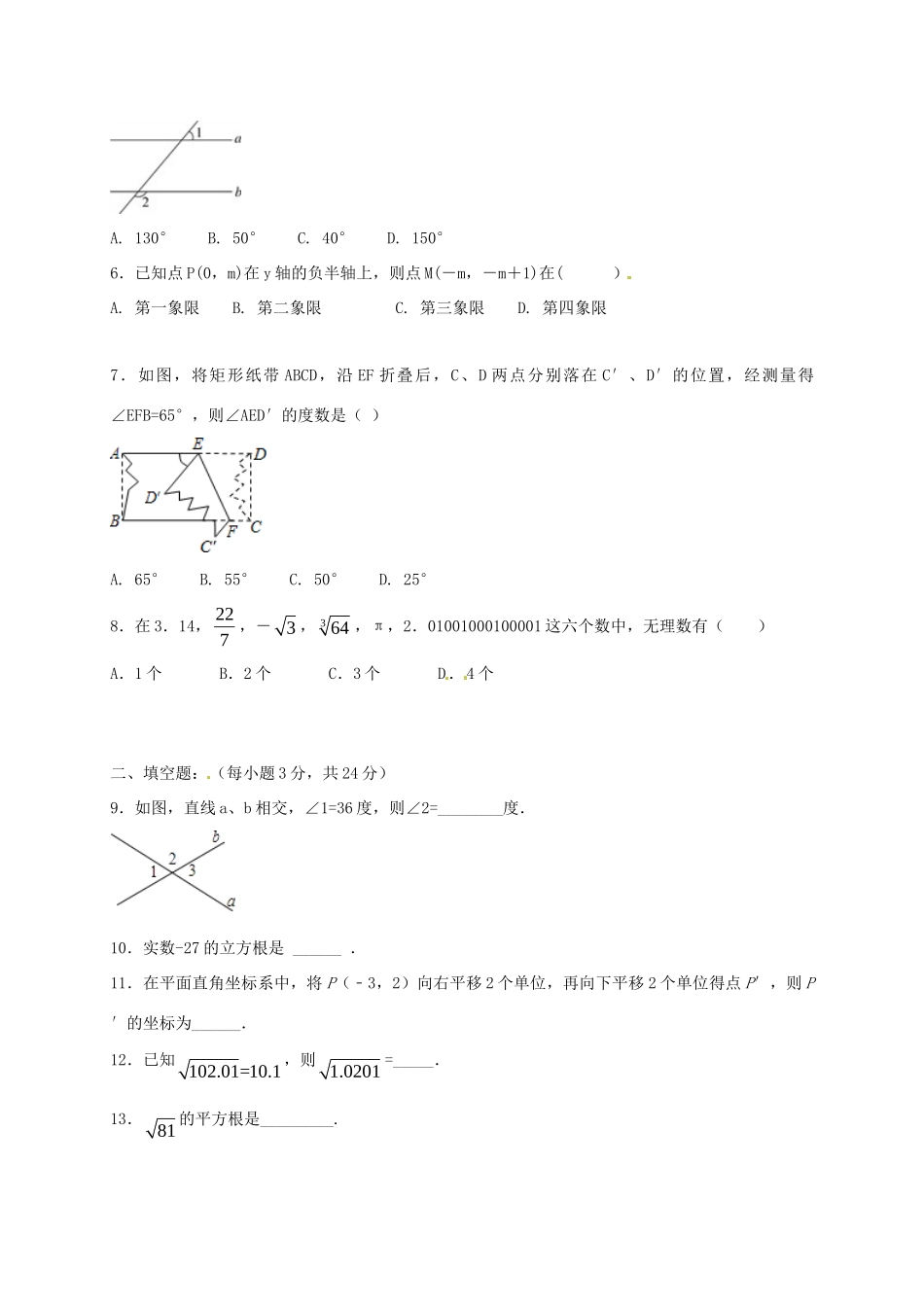 宁夏石嘴山市七年级数学下学期期中试卷(A卷，无答案)试卷_第2页