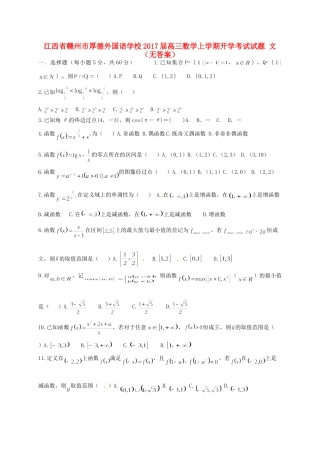 高三数学上学期开学考试试卷 文(无答案)试卷