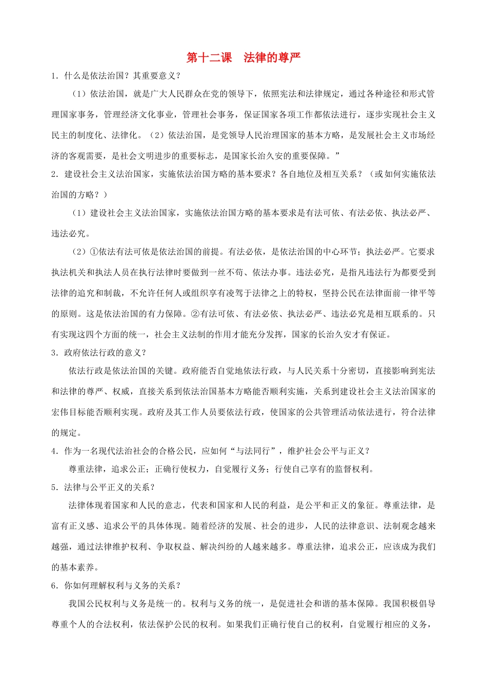 九年级政治全册 第十二课 法律的尊严简答题总结 教科版试卷_第1页