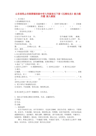 八年级语文下册(五柳先生)能力提升题(无答案) 新人教版 试题