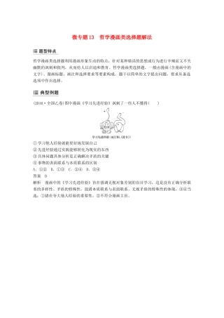 （鲁京津琼专用）高考政治大一轮复习 第十三单元 思想方法与创新意识单元综合提升 微专题13 哲学漫画类选择题解法-人教版高三全册政治试题