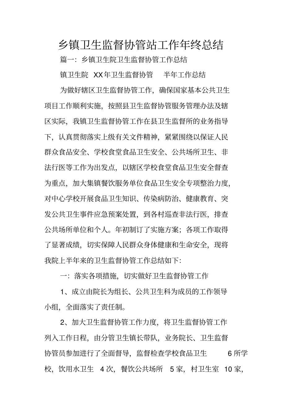 乡镇卫生监督协管站工作年终总结_第1页