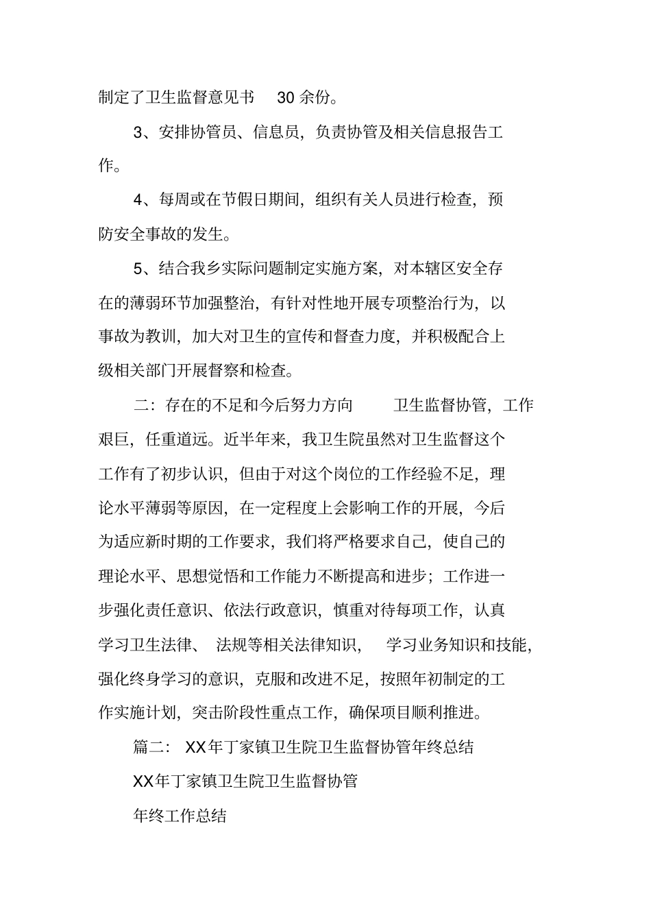 乡镇卫生监督协管站工作年终总结_第2页