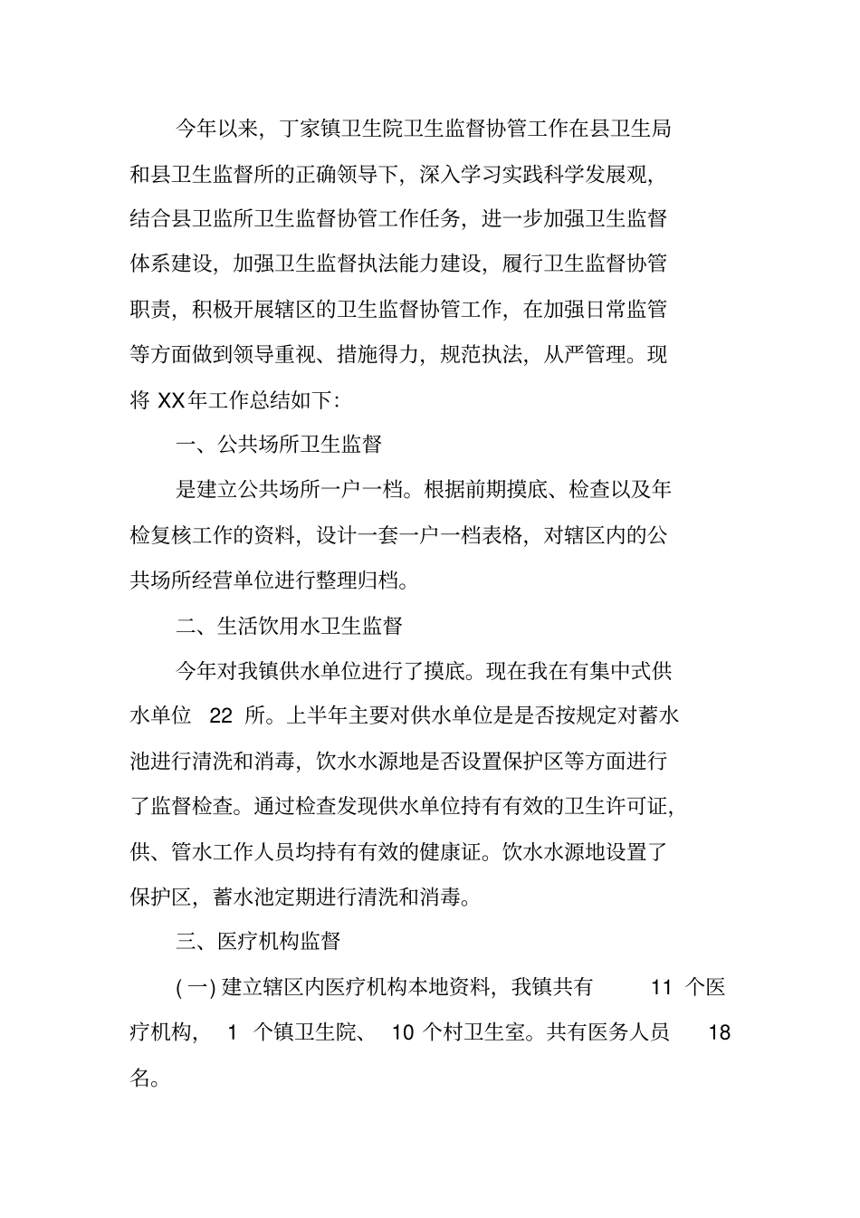 乡镇卫生监督协管站工作年终总结_第3页