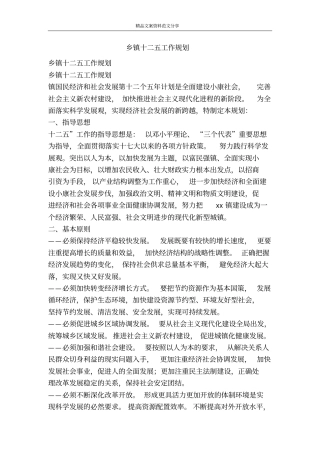 乡镇十二五工作规划-精品文案范文