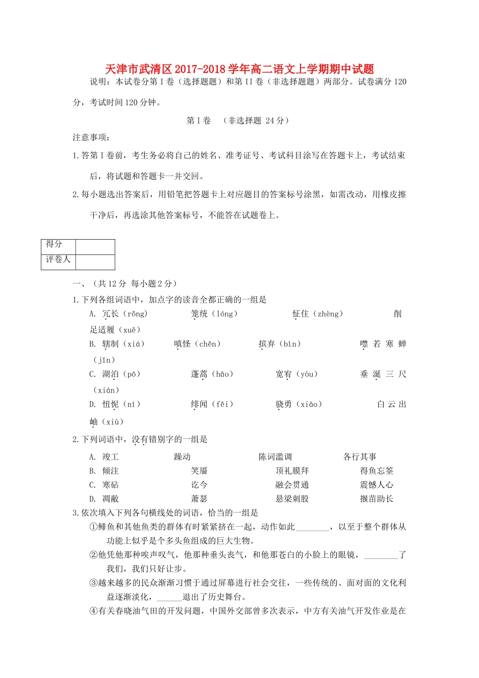 天津市武清区_高二语文上学期期中试卷_第1页