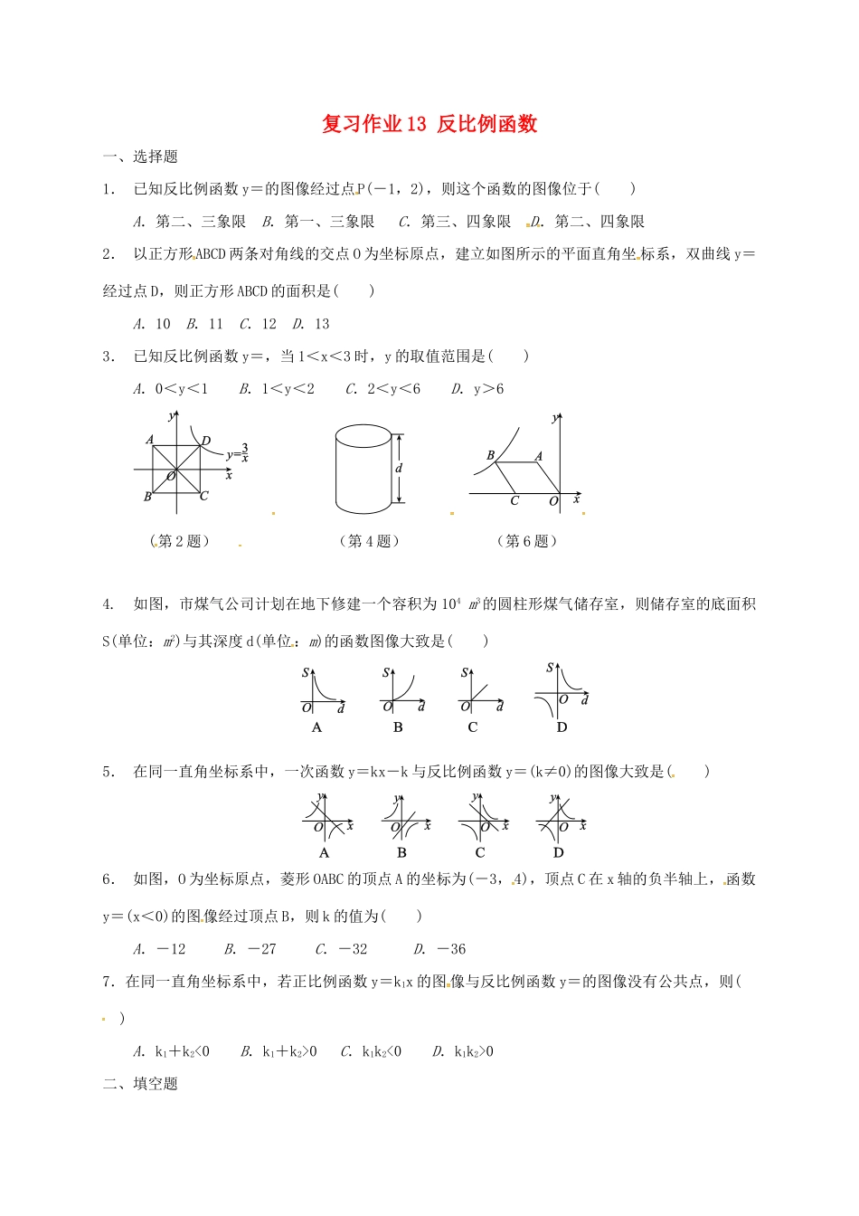 九年级数学下学期复习作业13 反比例函数试卷_第1页