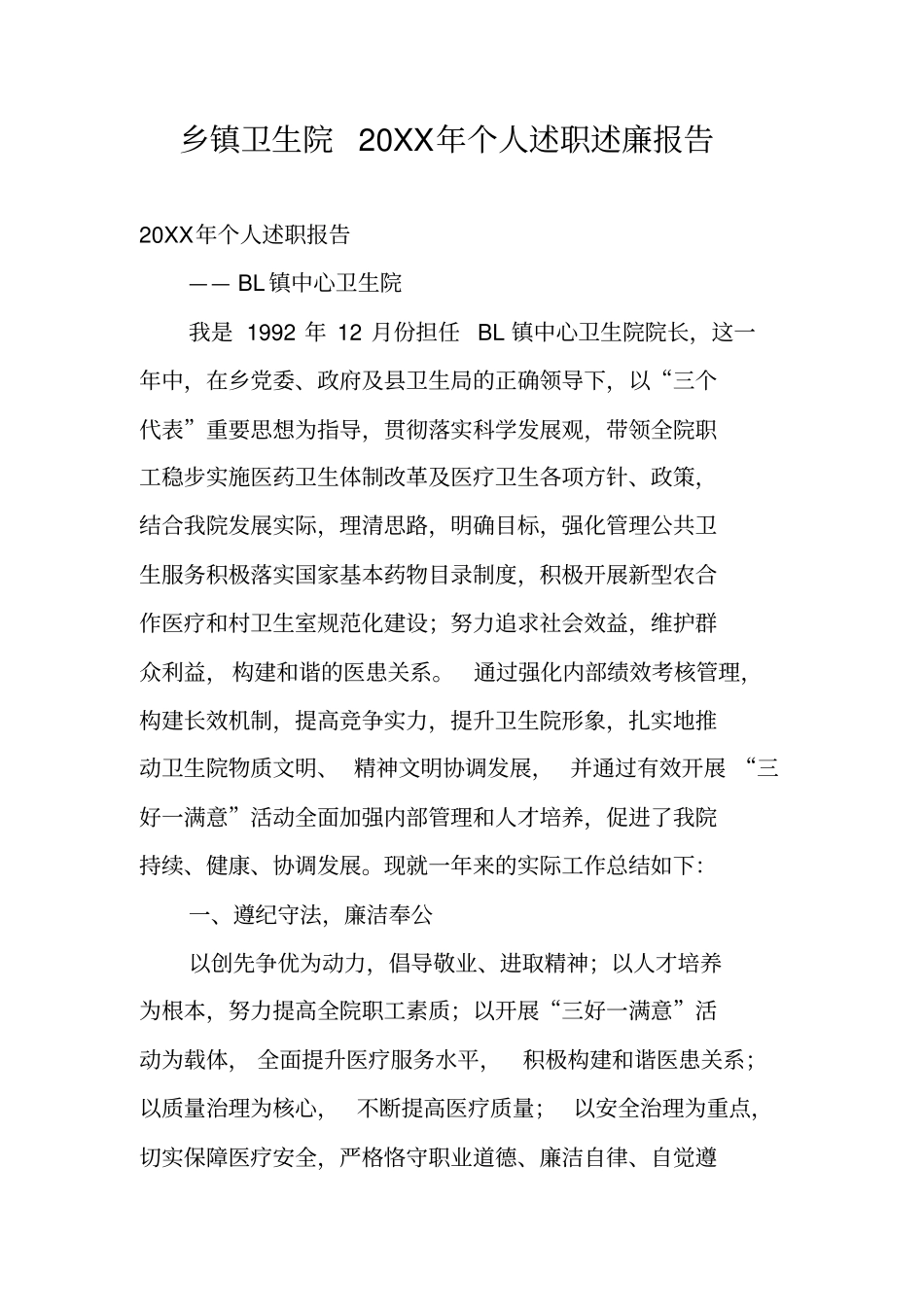 乡镇卫生院20XX年个人述职述廉报告_第1页