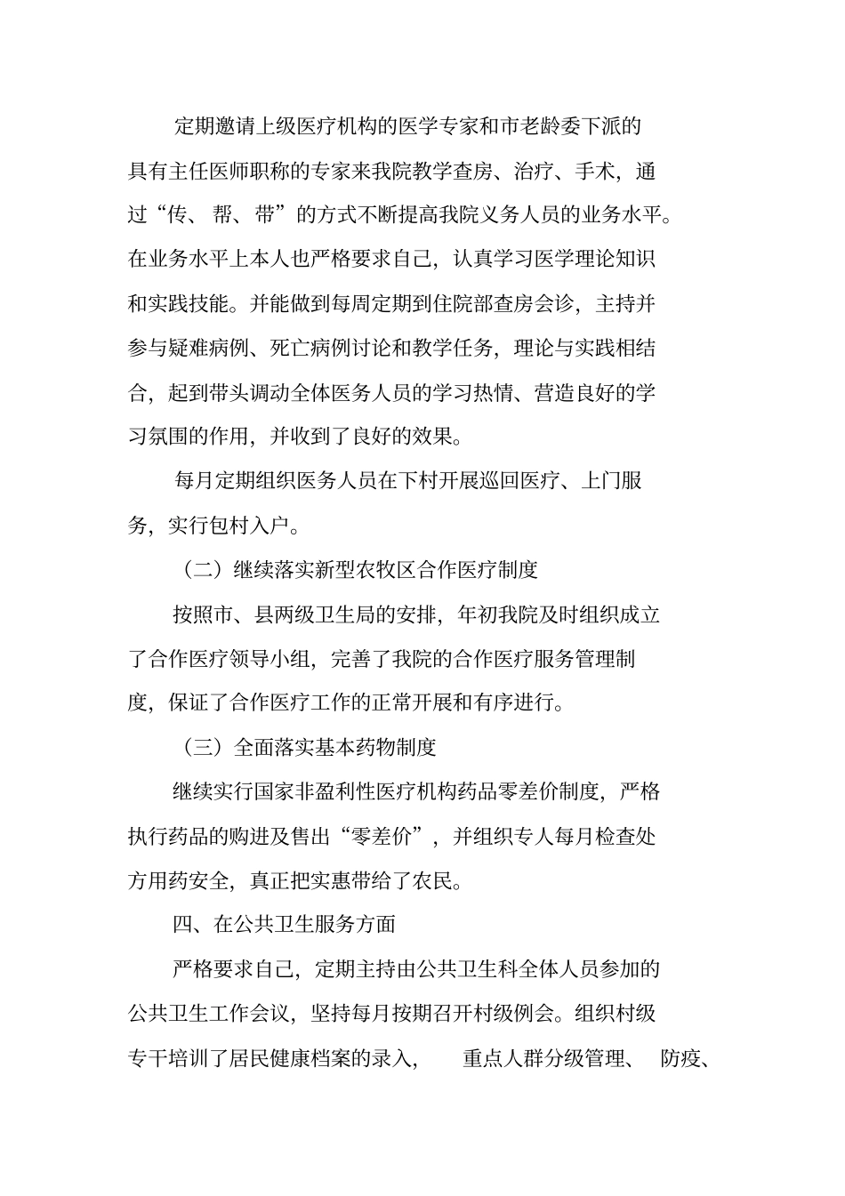 乡镇卫生院20XX年个人述职述廉报告_第3页