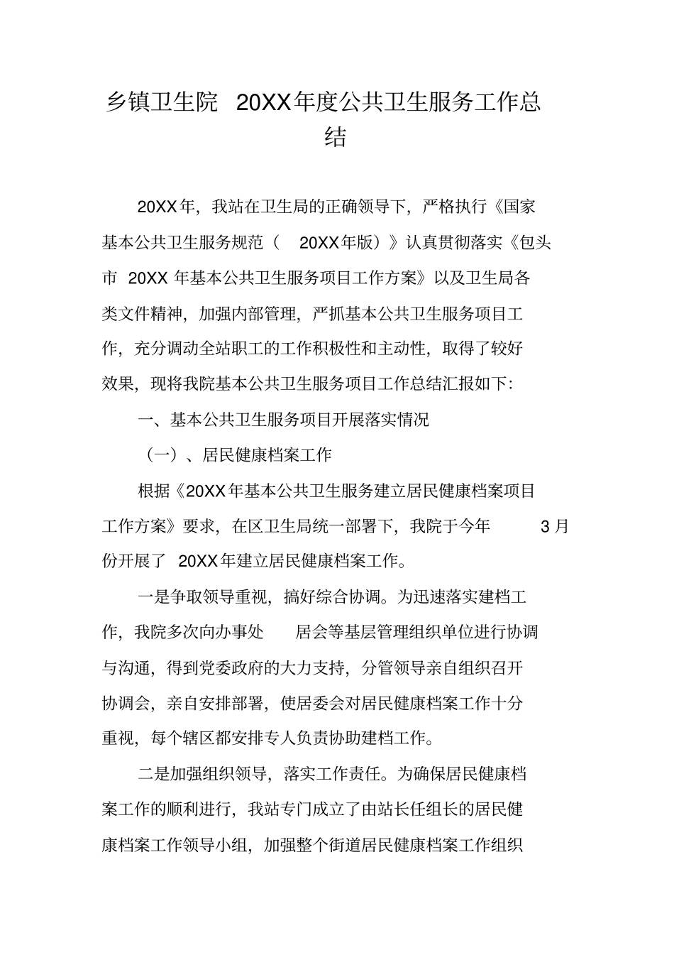 乡镇卫生院20XX年公共卫生服务工作总结_第1页