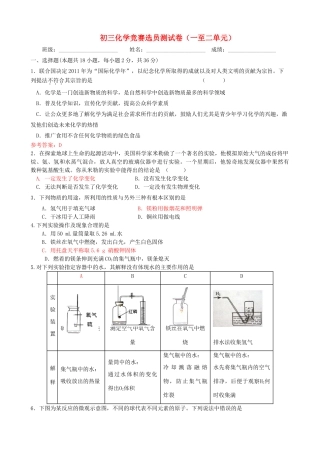 九年级化学上册 (一至二单元)竞赛选员测试卷 人教新课标版试卷