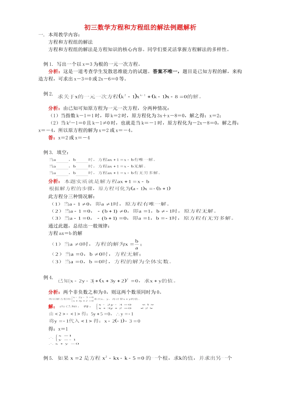 初三数学方程和方程组的解法例题解析 人教版 试题_第1页
