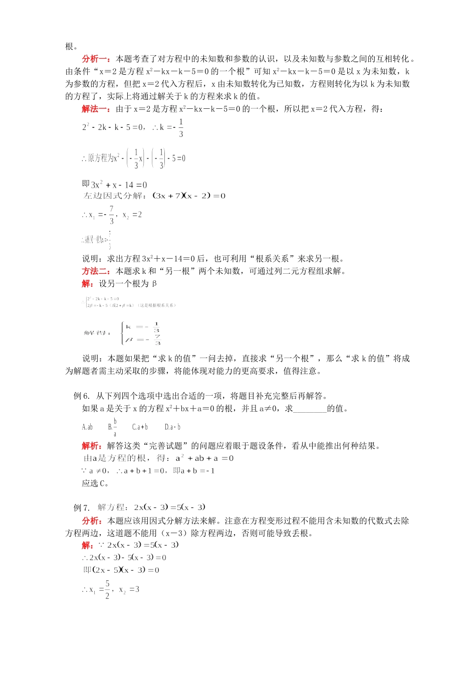 初三数学方程和方程组的解法例题解析 人教版 试题_第2页