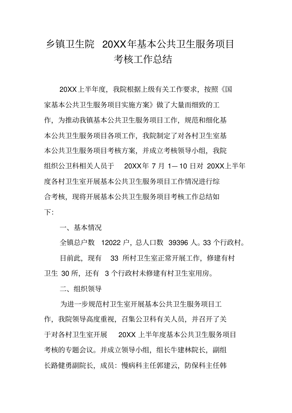 乡镇卫生院20XX年基本公共卫生服务项目考核工作总结_第1页