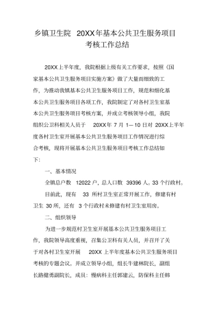 乡镇卫生院20XX年基本公共卫生服务项目考核工作总结