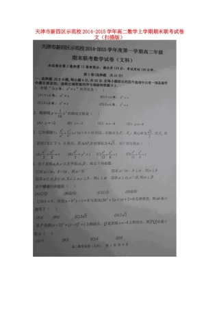 天津市新四区示范校 高二数学上学期期末联考试卷 文试卷