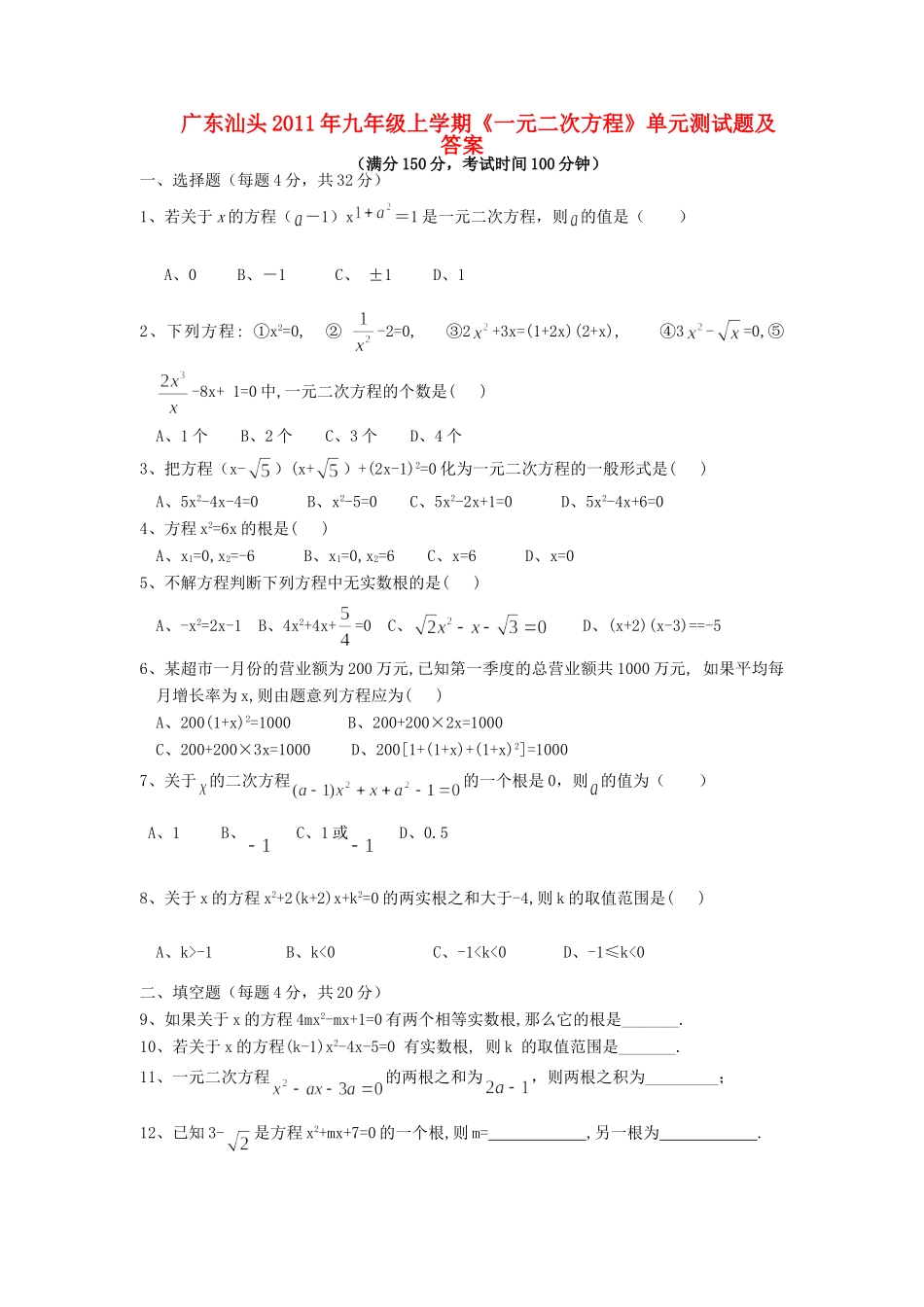 九年级数学 一元二次方程单元试卷 人教新课标版试卷_第1页