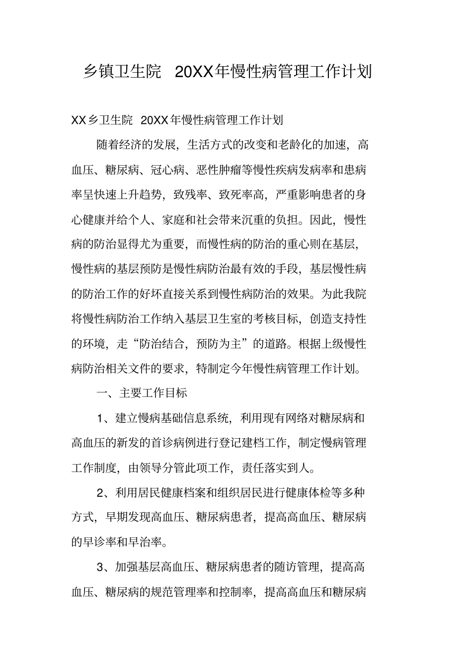 乡镇卫生院20XX年慢性病管理工作计划_第1页