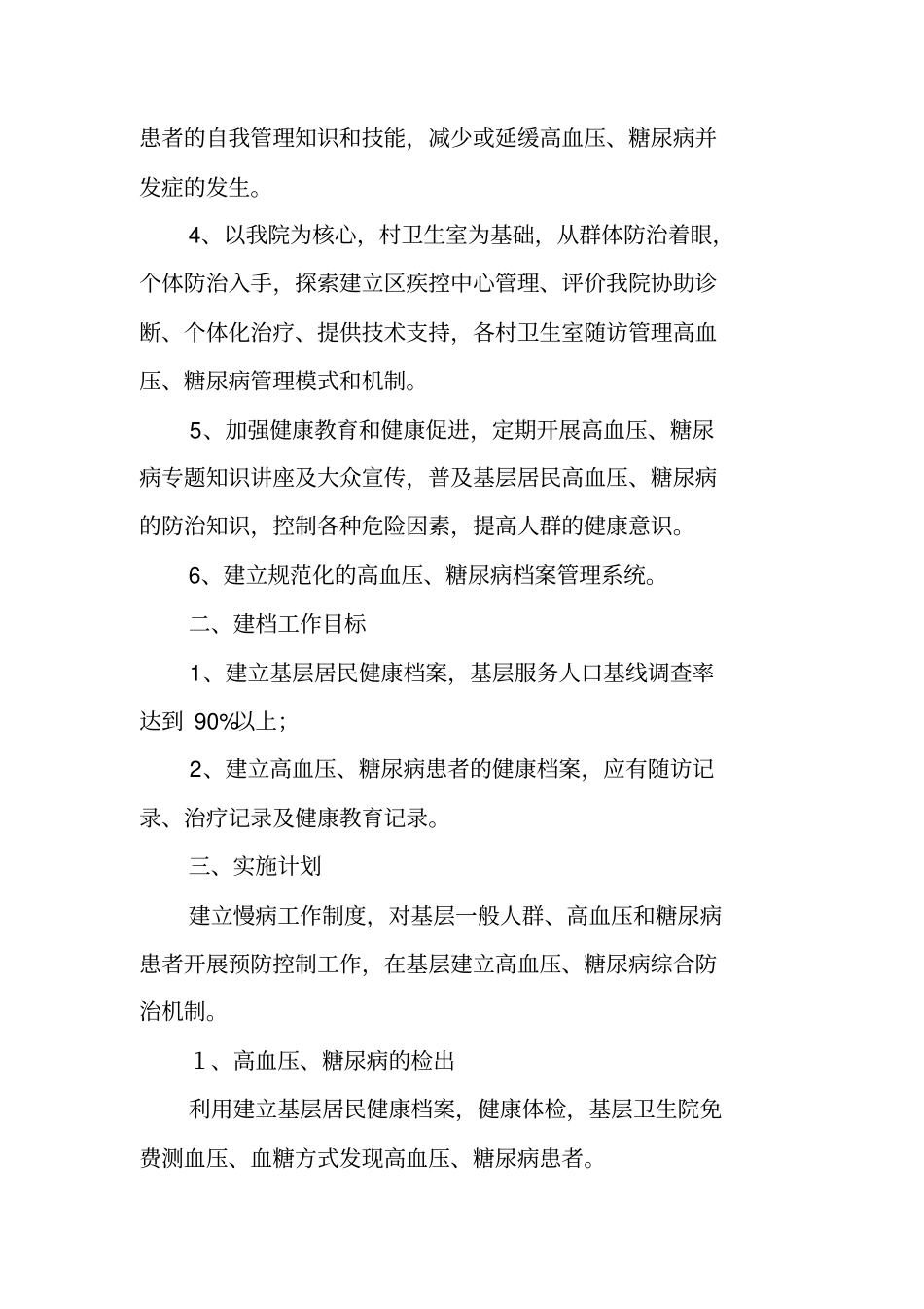 乡镇卫生院20XX年慢性病管理工作计划_第2页