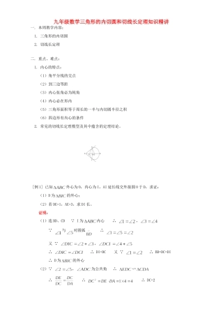 九年级数学三角形的内切圆和切线长定理知识精讲 人教四年制版试卷