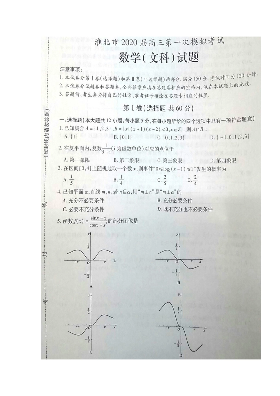 安徽省淮北市高三数学上学期第一次模拟考试试卷 文安徽省淮北市高三数学上学期第一次模拟考试试卷 文安徽省淮北市高三数学上学期第一次模拟考试试卷 文(扫描版)_第1页