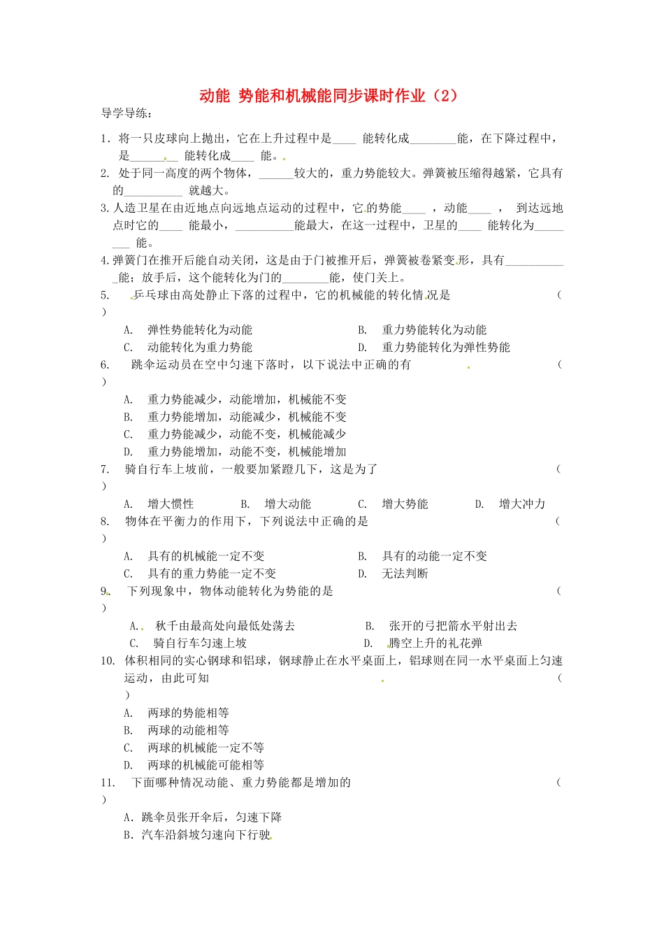 九年级物理上册 2 动能 势能和机械能同步课时作业(2) 苏科版试卷_第1页