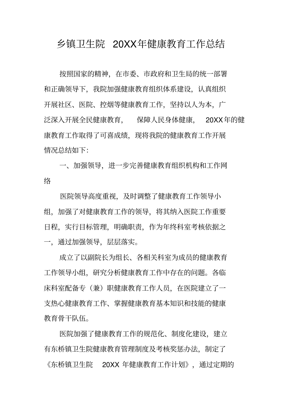 乡镇卫生院20XX年健康教育工作总结_第1页