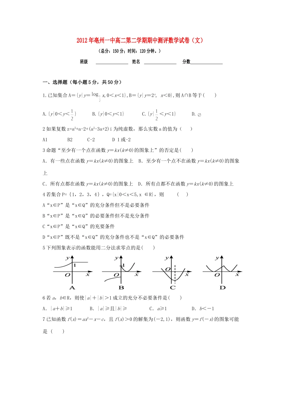 安徽省亳州一中高二数学下学期期中考试 文 (老校区，无答案)试卷_第1页