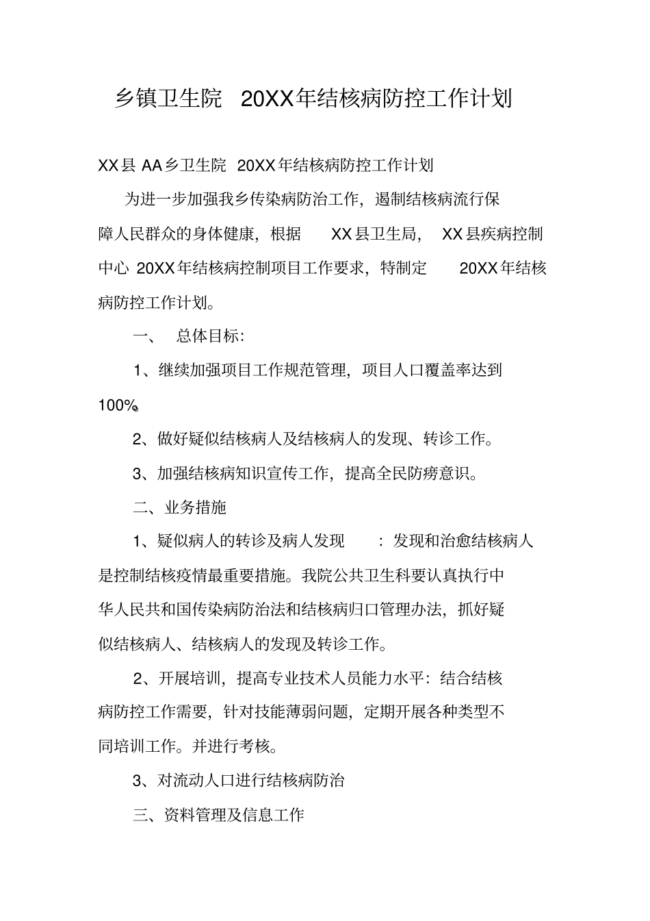 乡镇卫生院20XX年结核病防控工作计划_第1页