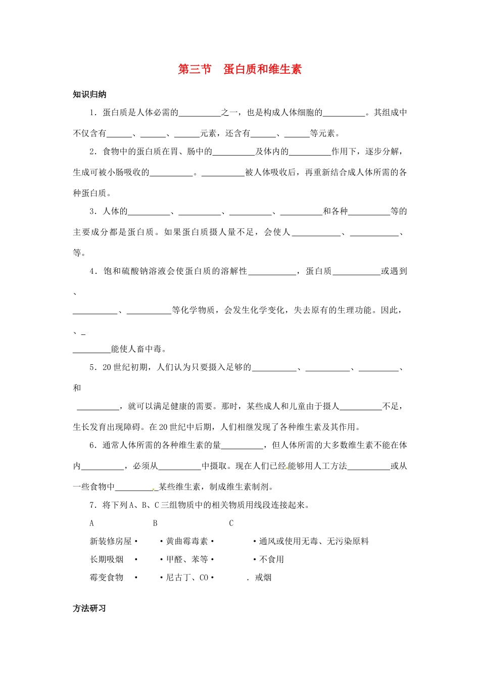 九年级化学 83蛋白质和维生素知识归纳 沪教版试卷_第1页