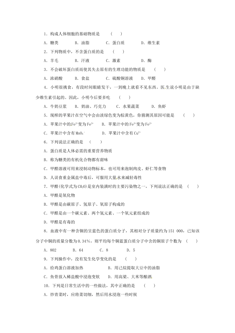 九年级化学 83蛋白质和维生素知识归纳 沪教版试卷_第2页