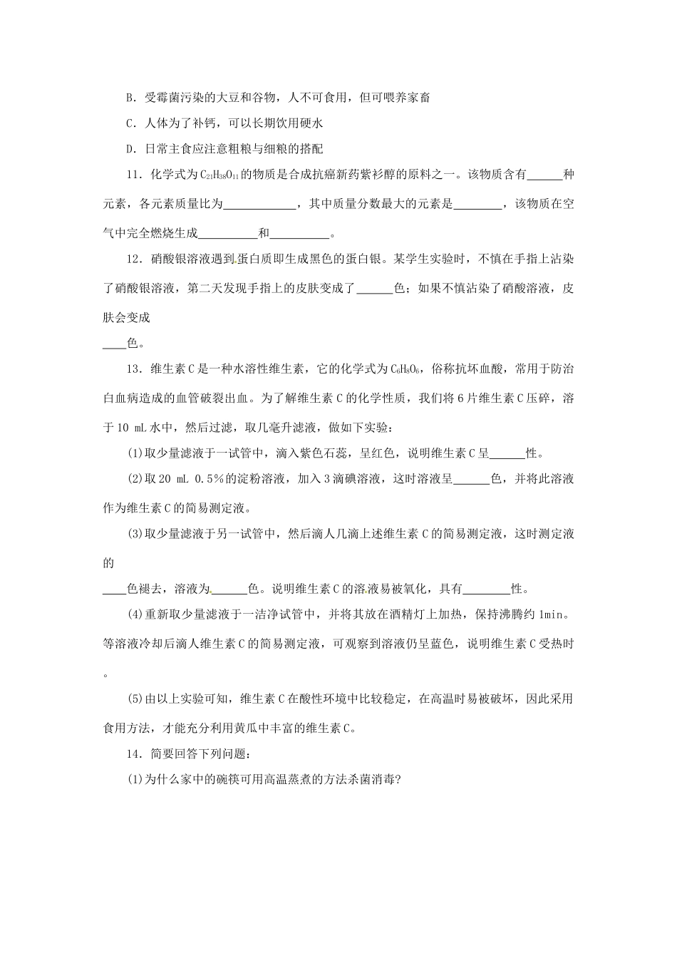 九年级化学 83蛋白质和维生素知识归纳 沪教版试卷_第3页