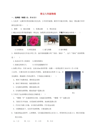 山东省临沭县青云镇 八年级物理迎国庆学科素养竞赛试卷 新人教版试卷