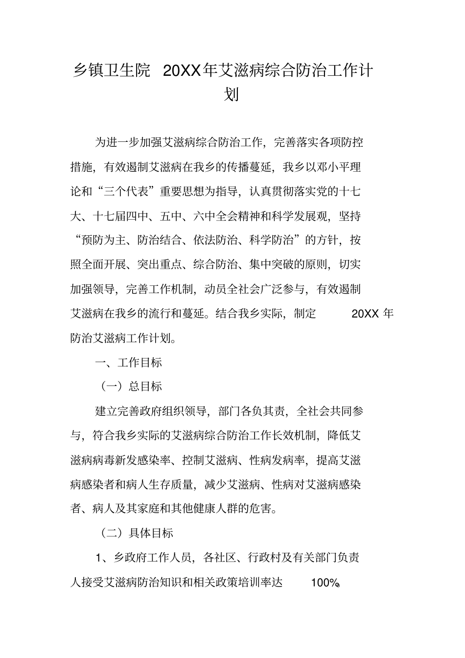 乡镇卫生院20XX年艾滋病综合防治工作计划_第1页