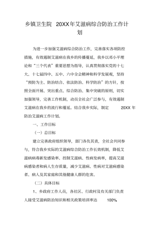 乡镇卫生院20XX年艾滋病综合防治工作计划