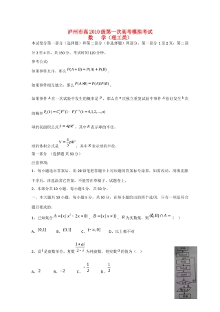 四川省泸州市高三数学第一次模拟考试 理(泸州一模，无答案)试卷