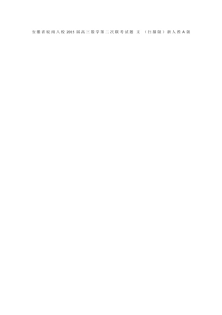 安徽省皖南八校高三数学第二次联考试卷 文 (扫描版)新人教A版试卷