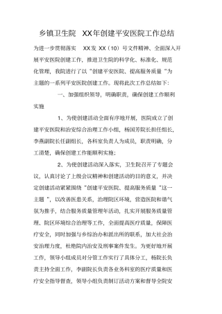 乡镇卫生院XX年创建平安医院工作总结