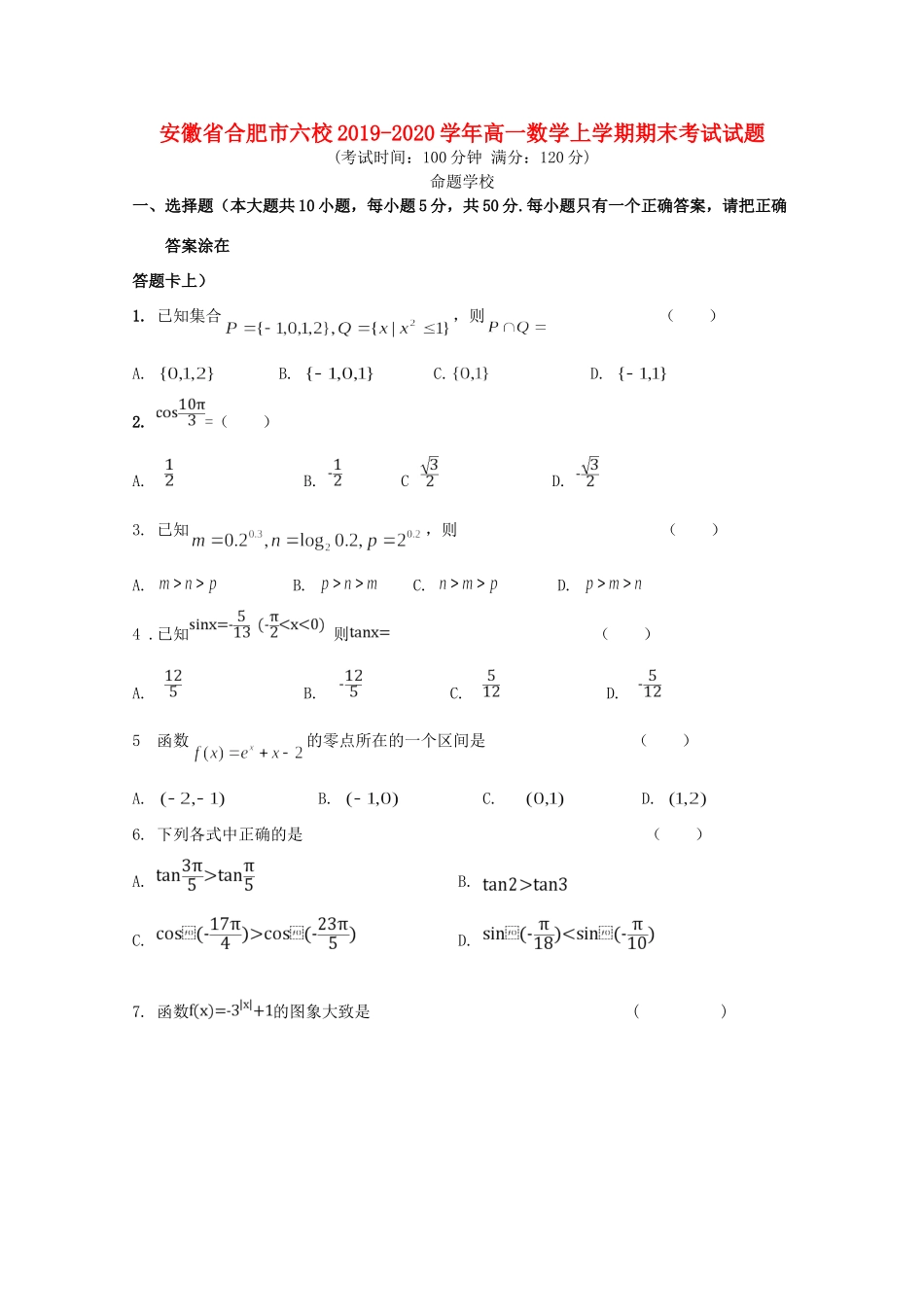 安徽省合肥市六校高一数学上学期期末考试试卷_第1页