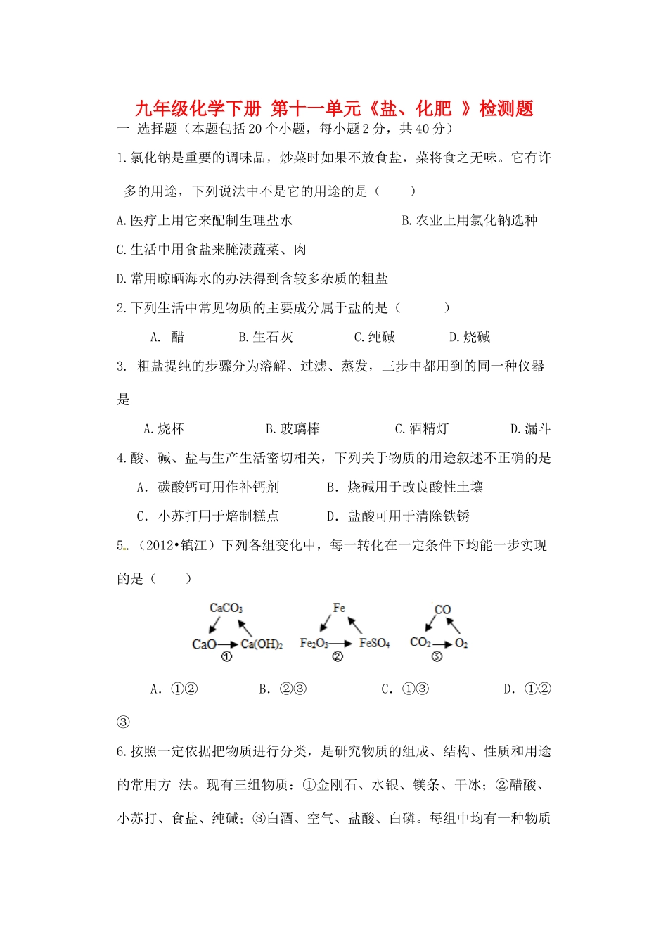 九年级化学下册 第十一单元(盐、化肥 )检测题试卷_第1页