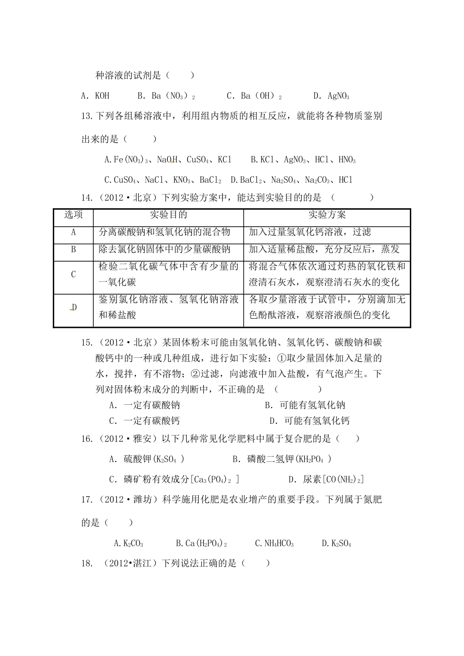 九年级化学下册 第十一单元(盐、化肥 )检测题试卷_第3页
